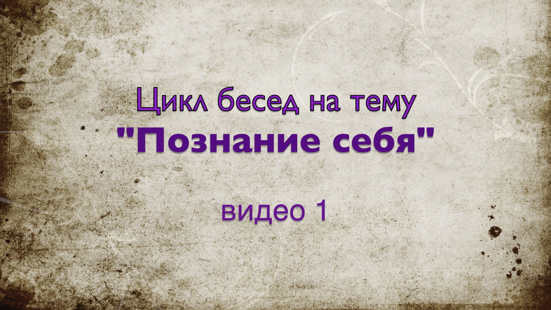 Цикл бесед видео 1. Начинаем разговор об утраченных и забытых знаниях