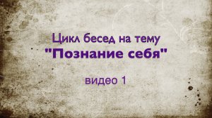 Цикл бесед видео 1. Начинаем разговор об утраченных и забытых знаниях