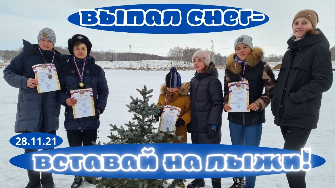 Выпал снег - вставай на лыжи! Контрольная тренировка 28.11.21
