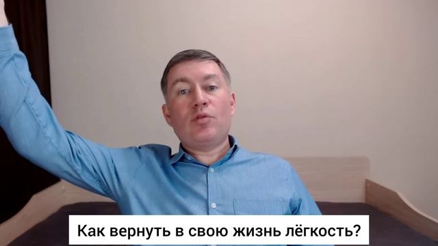 Как вернуть в свою жизнь лёгкость? Психолог Сергей Левит.