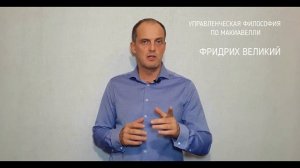 УПРАВЛЕНЧЕСКАЯ ФИЛОСОФИЯ ПО МАКИАВЕЛЛИ. ФРИДРИХ ВЕЛИКИЙ