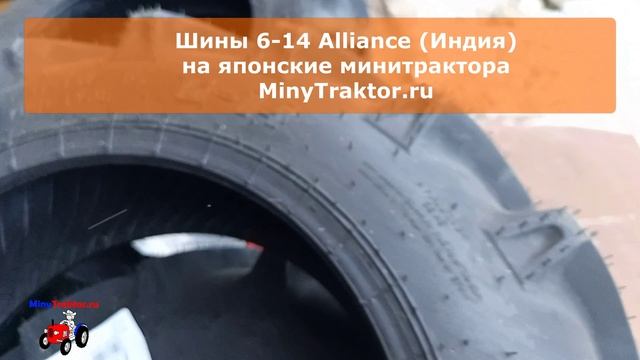 Шины 6-14 Alliance (Индия), НОВОЕ ПОСТУПЛЕНИЕ, MinyTraktor.ru #minytraktorru #alliance #kubota