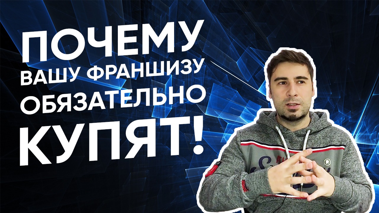 За что ПЛАТЯТ франчайзи при покупке франшизы?