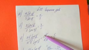 28 Алгебра 8 класс Сократите дробь. Тема рациональные дроби сократите