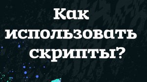 Как использовать lua скрипты из модов