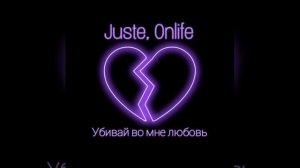 Juste, Onlife - Убивай во мне любовь (Keilib Remix)