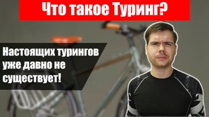 Что такое туринг? Они существуют?