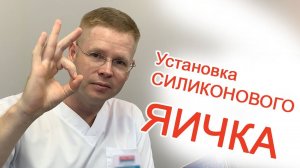 Установка силиконового яичка / Доктор Черепанов