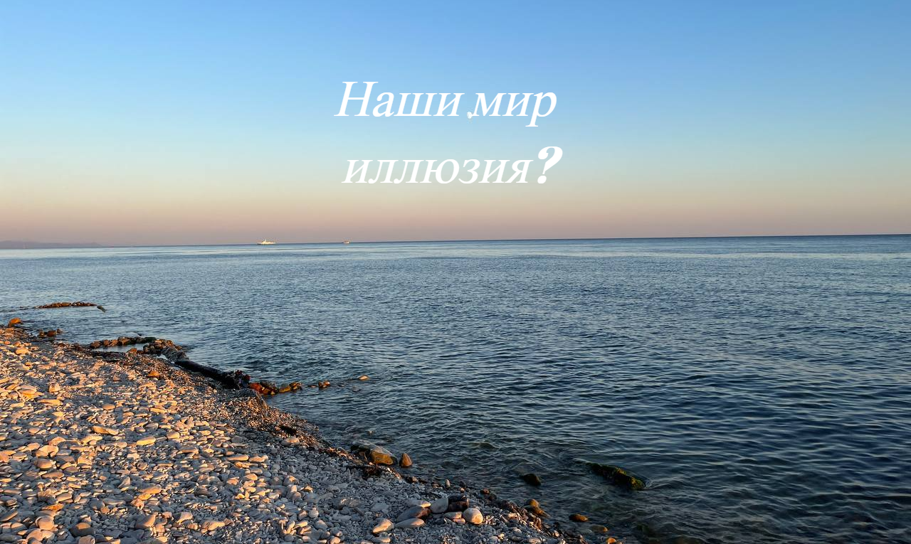 Наш мир иллюзия?