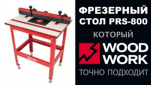 Профессиональный фрезерный стол PRS-800 Woodwork ? Комплектация и преимущества | Краткий обзор стол