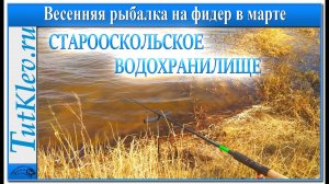 Весенняя рыбалка на фидер на Старооскольском водохранилище.mp4