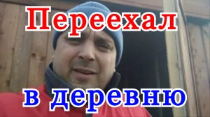 Переезд в деревню с нуля из Москвы. Жизнь в деревне и как строить дом с нуля.