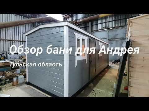 Обзор готовой бани для Андрея (bani-brus.ru)