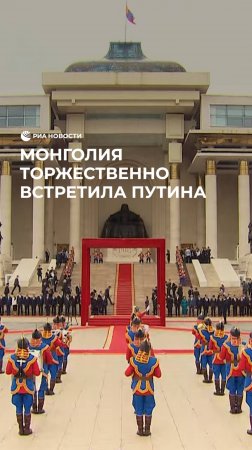 Монголия торжественно встретила Путина