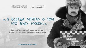 Видеолекторий «"…Я всегда мечтал о том, что буду нужен…": Андрей Тарковский и его наследие»