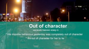 OUT OF CHARACTER - 😉 учим английские идиомы 👀