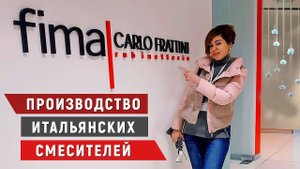 Итальянские смесители fima. Прогулки по Милану. Экологичная сантехника из Италии