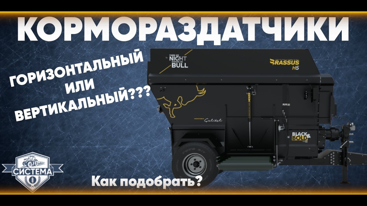 КОРМОРАЗДАТЧИК! Как выбрать? Для маленькой фермы и для больших предприятий.