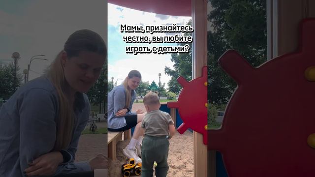 Мамы, признайтесь честно, вы любите играть с детьми?
