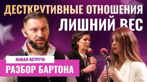 Деструктивные отношения, проблемы лишнего веса | РАЗБОР БАРТОНА #1