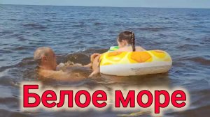 ОТДЫХ НА БЕЛОМ МОРЕ