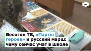 Бесогон ТВ, строевая подготовка и песня про русский марш: чему сейчас учат в школе