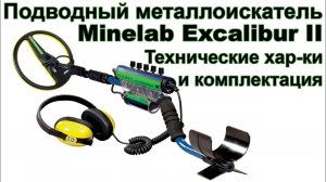 Подводный металлоискатель Minelab Excalibur II. Технические хар-ки и комплектация