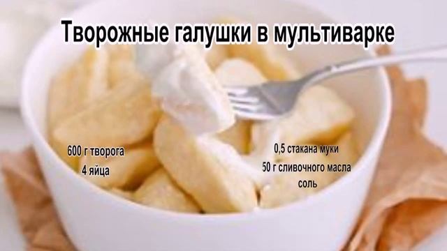 Галушки украинские.Творожные галушки в мультиварке