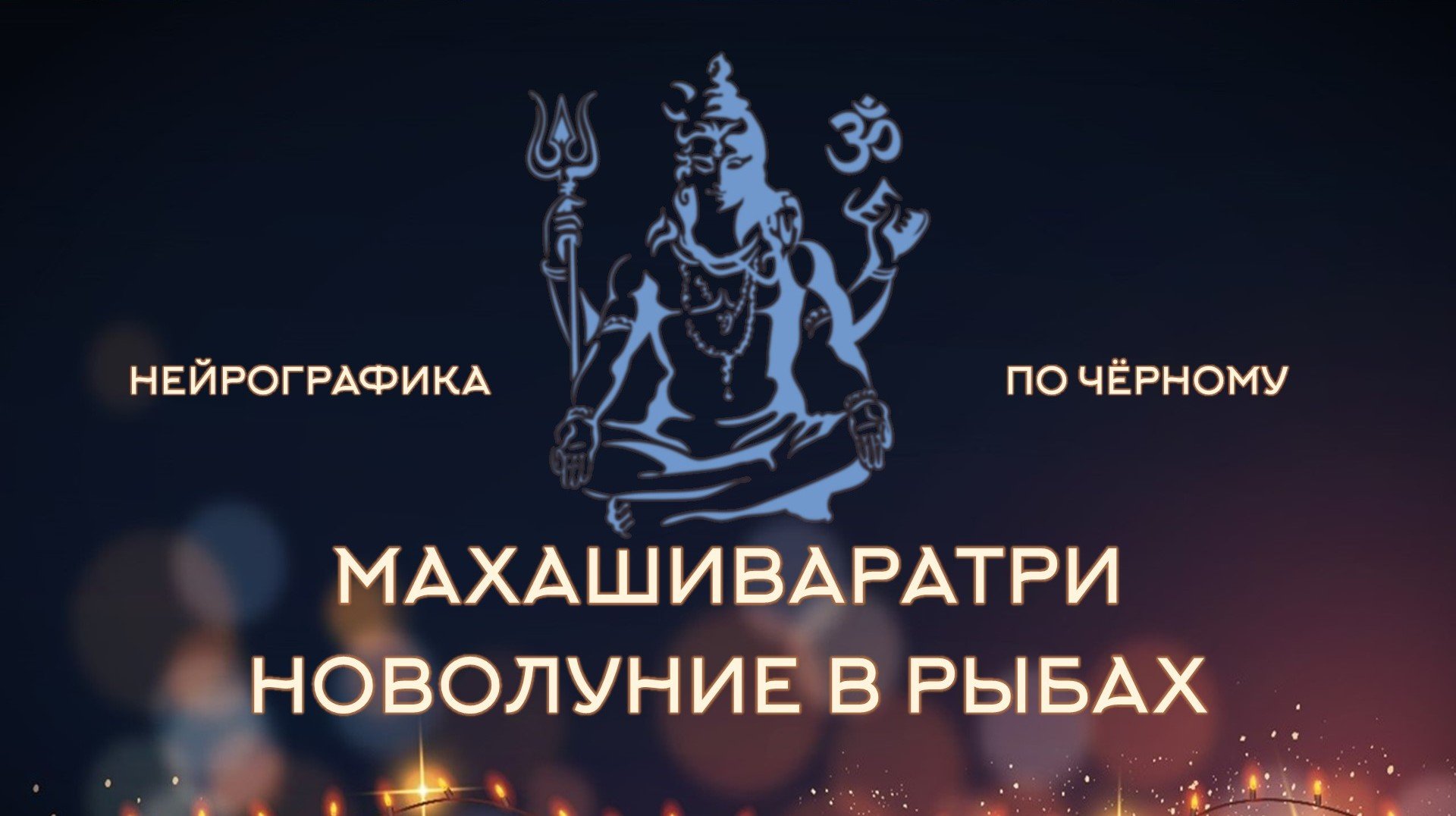 Нейрографика по Чёрному 3, МАХАШИВАРАТРИ,  Новолуние в Рыбах