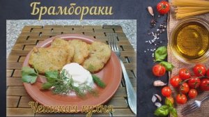 Брамбораки (Чешская кухня)