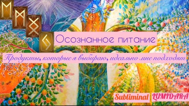 ОСОЗНАННОЕ ПИТАНИЕ. ???Саблиминал.