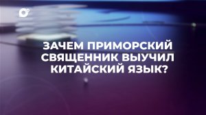 Знай свой край / Градо-Никольский Уссурийский собор