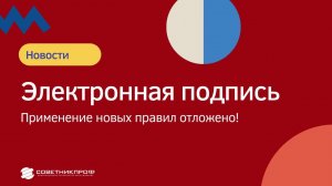 Электронная подпись. Применение новых правил отложено ! #советникпроф