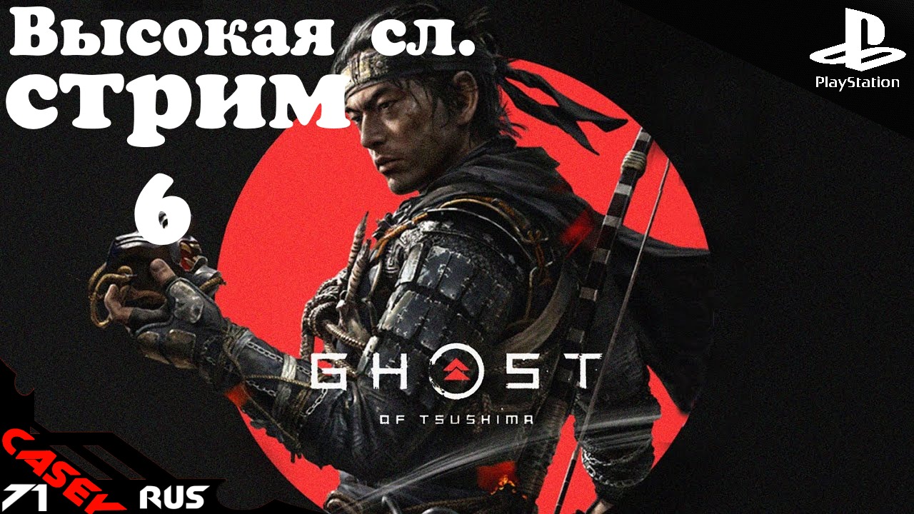 Прохождение Ghost of Tsushima (ПРИЗРАК ЦУСИМЫ) Высокая сл. #6 PS4