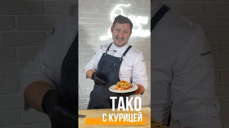 Мексиканское тако скоро на канале ! #шеф #рецепт #тренды #кухня #повар #food #tako #вкусно  #еда