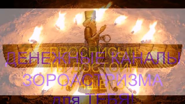 ДЕНЕЖНЫЕ КАНАЛЫ ЗОРОАСТРИЗМА- УДИВИСЬ