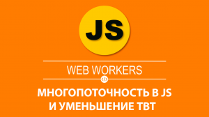 МНОГОПОТОЧНОСТЬ В JS? WEB WORKER И УМЕНЬШЕНИЕ TOTAL BLOCKING TIME