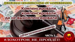 Компенсация от мошенников, часть 3 (Автор -  Надежда)