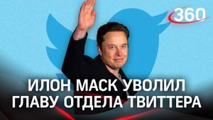 Илон Маск уволил главу отдела твиттера не в прямом эфире, но публично. Что дальше?