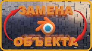 Блендер 3д как заменить объект. Замена одного объекта на другой. Blender 3D