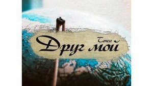 Tenca - Друг мой