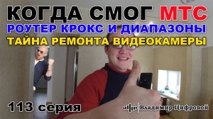 Когда смог МТС 4G! Роутер КРОКС и диапазоны, тайна ремонта камеры! | Владимир Цифровой | 113 серия