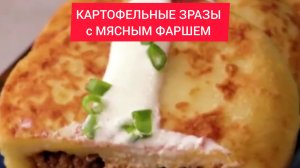 ТОП рецепт - КАРТОФЕЛЬНЫЕ ЗРАЗЫ с МЯСНЫМ ФАРШЕМ!