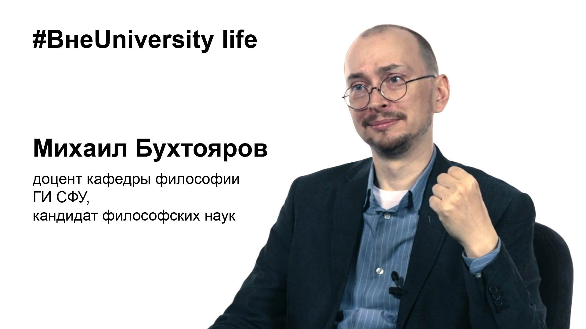 ВнеUniversity life: Михаил Бухтояров (ГИ СФУ)