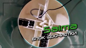 Блок доочистки SAIMA