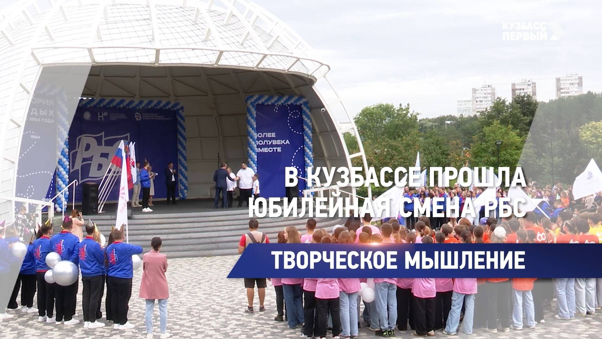 В Кузбассе прошла юбилейная смена РБС