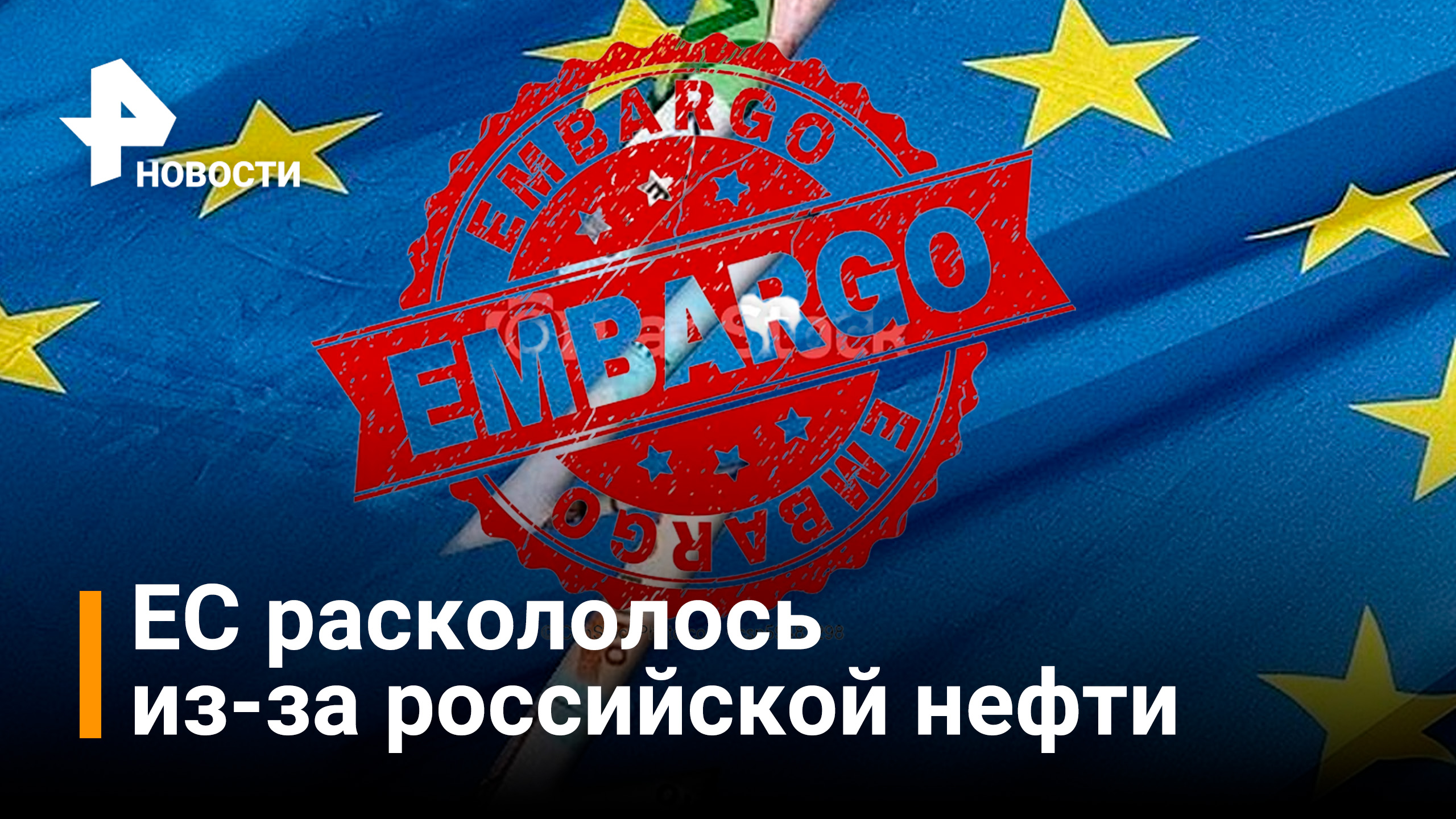 "Атомная бомба" на венгерскую экономику: всё новые страны ЕС против нефтяного эмбарго / РЕН Новости
