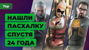 ТОП ИГРОМАНИИ | Безумные секреты в играх, которые нашли спустя годы