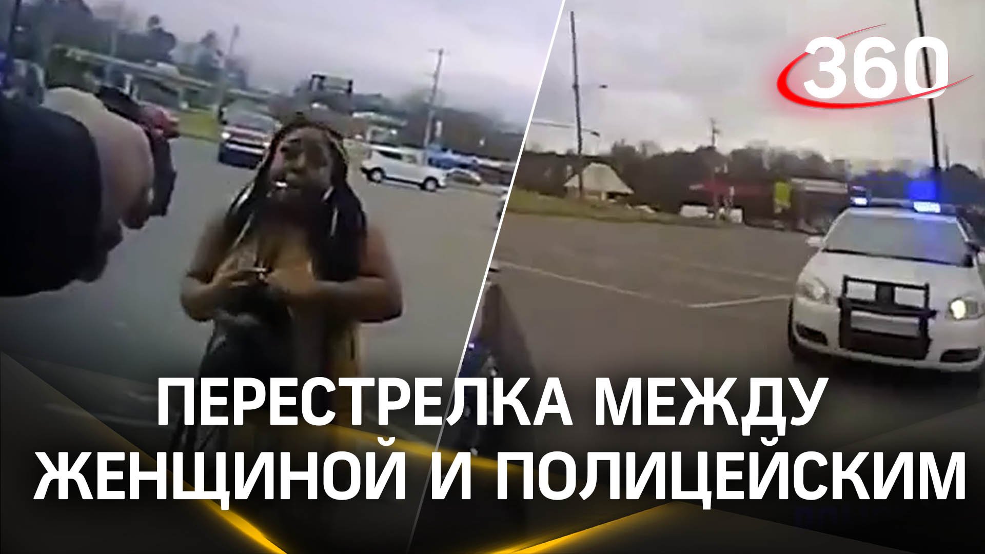 Перестрелка афроамериканки со свертком наркотиков и полицейского в США