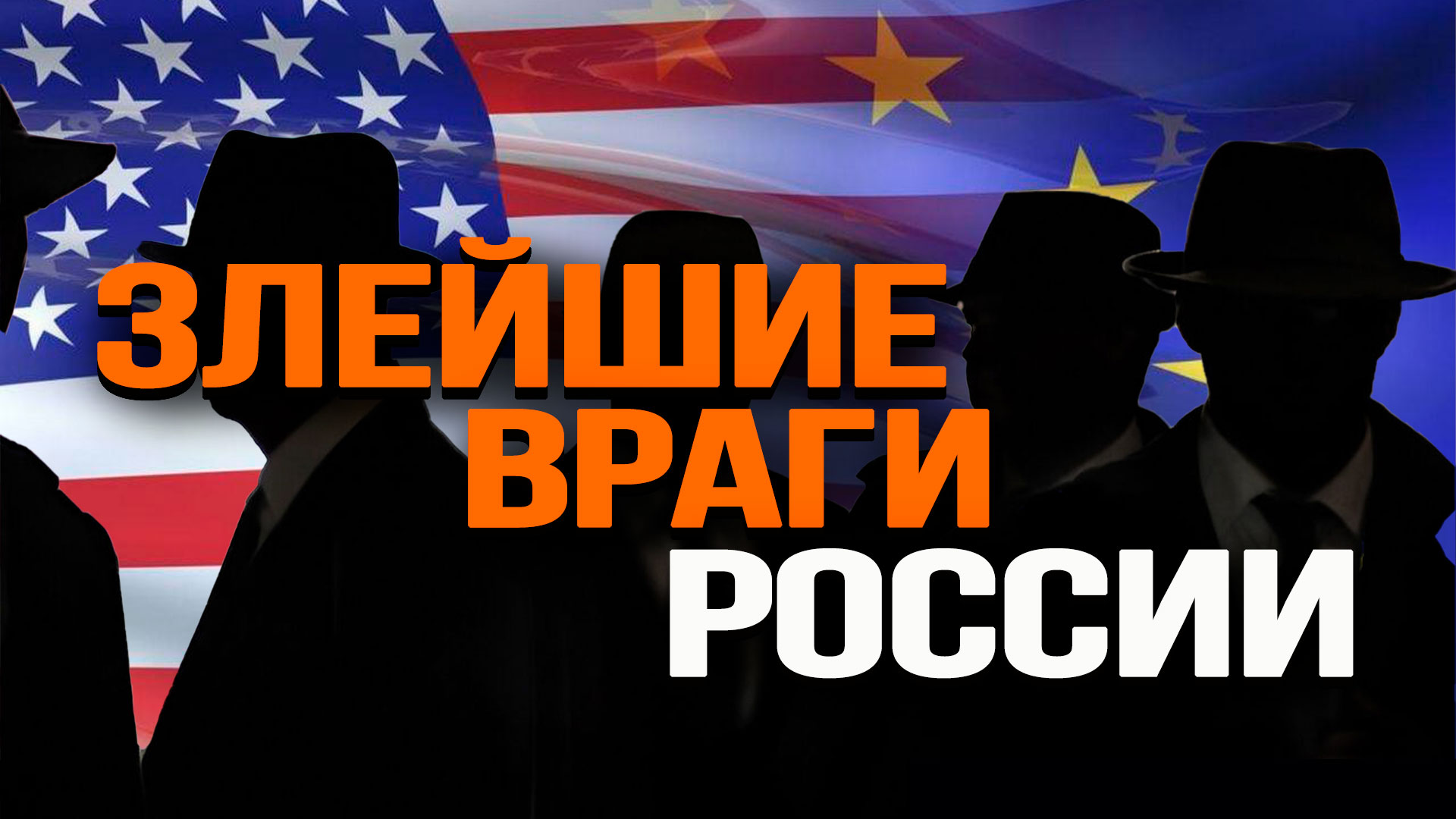 Как работает пятая колонна. Генезис и селекция русофобов